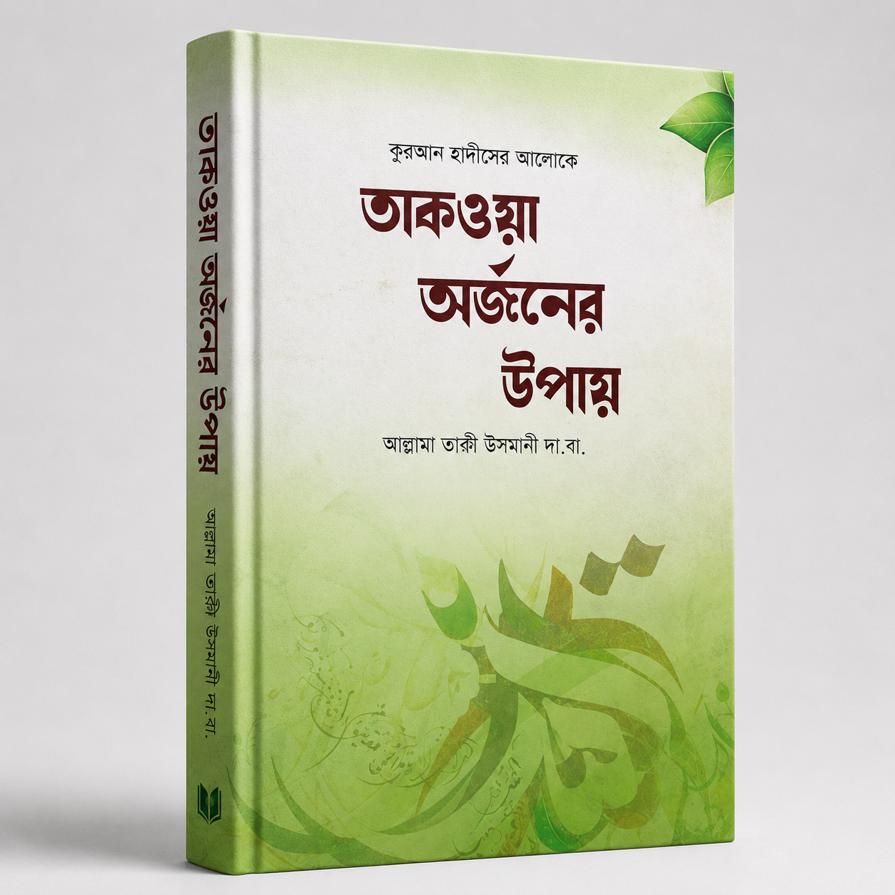 তাকওয়া অর্জনের উপায়